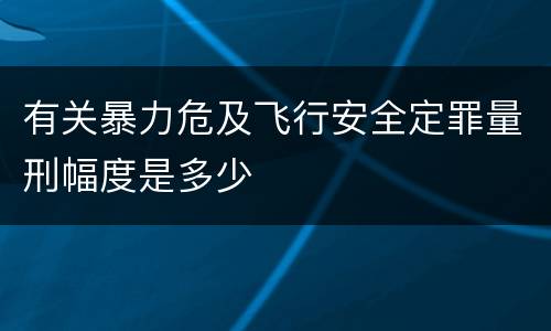 有关暴力危及飞行安全定罪量刑幅度是多少