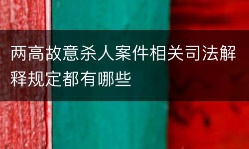 两高故意杀人案件相关司法解释规定都有哪些