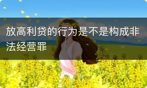 放高利贷的行为是不是构成非法经营罪