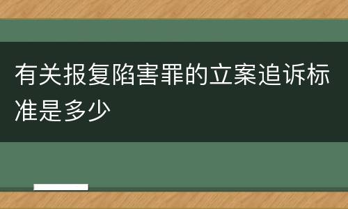 有关报复陷害罪的立案追诉标准是多少