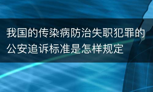 我国的传染病防治失职犯罪的公安追诉标准是怎样规定