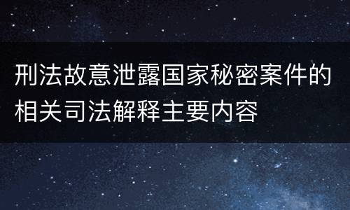 刑法故意泄露国家秘密案件的相关司法解释主要内容