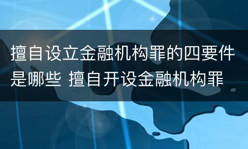 擅自设立金融机构罪的四要件是哪些 擅自开设金融机构罪