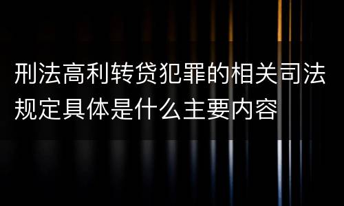 刑法高利转贷犯罪的相关司法规定具体是什么主要内容