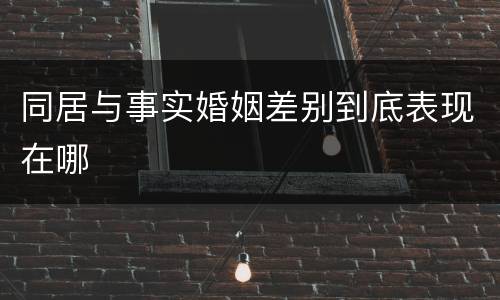 同居与事实婚姻差别到底表现在哪
