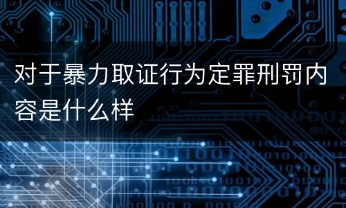 对于暴力取证行为定罪刑罚内容是什么样