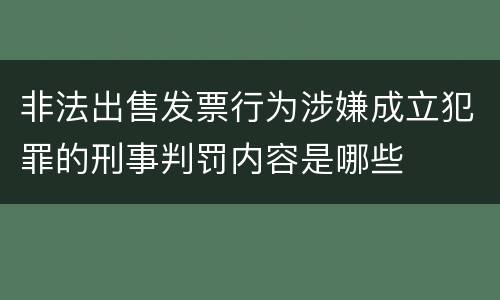 非法出售发票行为涉嫌成立犯罪的刑事判罚内容是哪些