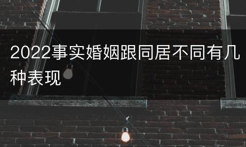 2022事实婚姻跟同居不同有几种表现