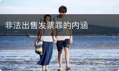 非法出售发票罪的内涵