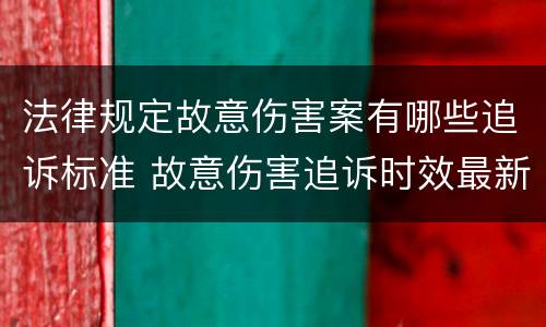 法律规定故意伤害案有哪些追诉标准 故意伤害追诉时效最新规定