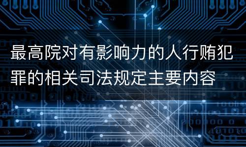 最高院对有影响力的人行贿犯罪的相关司法规定主要内容