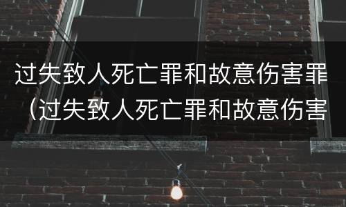 过失致人死亡罪和故意伤害罪（过失致人死亡罪和故意伤害罪想象竞合）