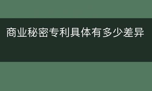 商业秘密专利具体有多少差异