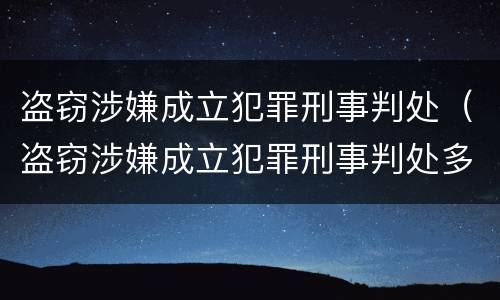 盗窃涉嫌成立犯罪刑事判处（盗窃涉嫌成立犯罪刑事判处多少年）