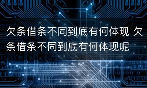 欠条借条不同到底有何体现 欠条借条不同到底有何体现呢
