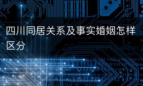 四川同居关系及事实婚姻怎样区分