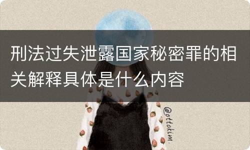 刑法过失泄露国家秘密罪的相关解释具体是什么内容