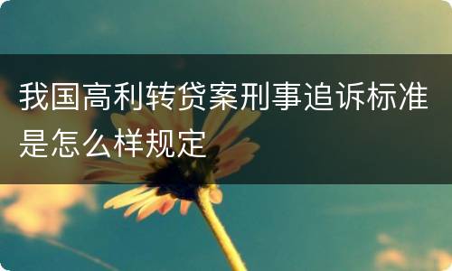 我国高利转贷案刑事追诉标准是怎么样规定