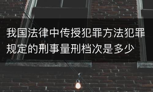 我国法律中传授犯罪方法犯罪规定的刑事量刑档次是多少