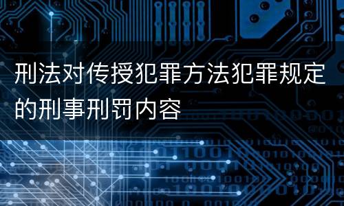 刑法对传授犯罪方法犯罪规定的刑事刑罚内容