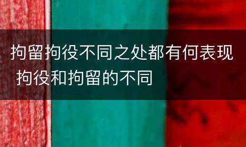 拘留拘役不同之处都有何表现 拘役和拘留的不同