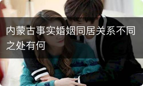 内蒙古事实婚姻同居关系不同之处有何