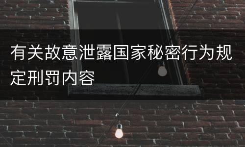 有关故意泄露国家秘密行为规定刑罚内容