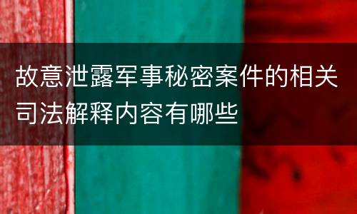 故意泄露军事秘密案件的相关司法解释内容有哪些