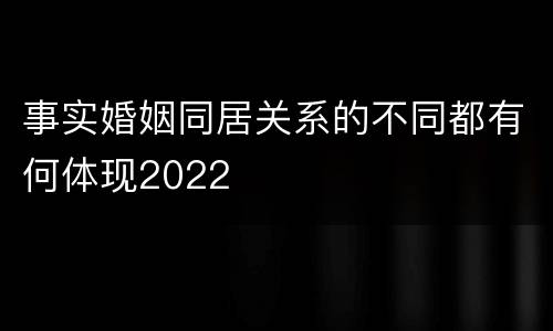 事实婚姻同居关系的不同都有何体现2022