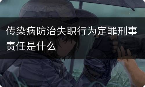 传染病防治失职行为定罪刑事责任是什么