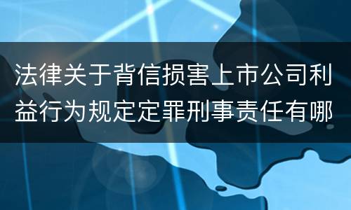 法律关于背信损害上市公司利益行为规定定罪刑事责任有哪些