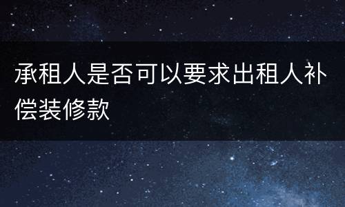 承租人是否可以要求出租人补偿装修款