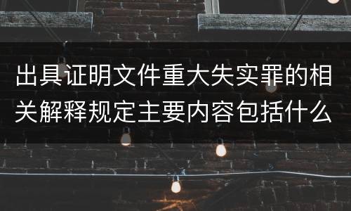 出具证明文件重大失实罪的相关解释规定主要内容包括什么