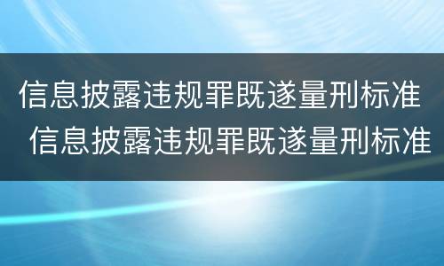 信息披露违规罪既遂量刑标准 信息披露违规罪既遂量刑标准