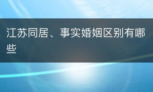 江苏同居、事实婚姻区别有哪些