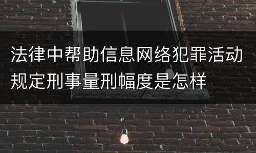 法律中帮助信息网络犯罪活动规定刑事量刑幅度是怎样