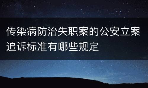 传染病防治失职案的公安立案追诉标准有哪些规定