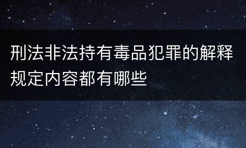 刑法非法持有毒品犯罪的解释规定内容都有哪些