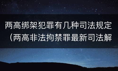 两高绑架犯罪有几种司法规定（两高非法拘禁罪最新司法解释）
