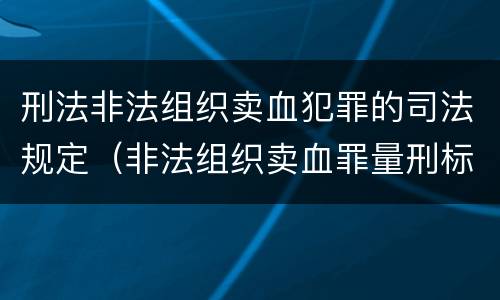 刑法非法组织卖血犯罪的司法规定（非法组织卖血罪量刑标准）