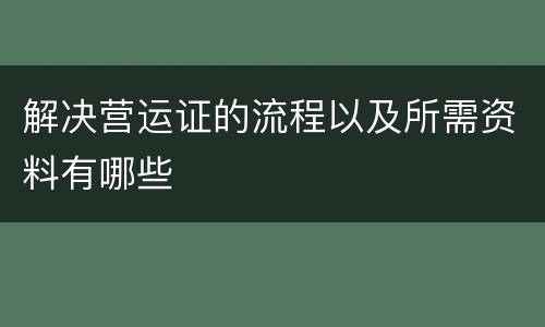 解决营运证的流程以及所需资料有哪些