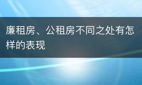 廉租房、公租房不同之处有怎样的表现