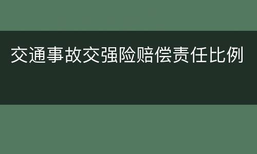交通事故交强险赔偿责任比例
