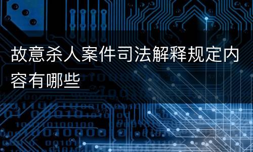 故意杀人案件司法解释规定内容有哪些