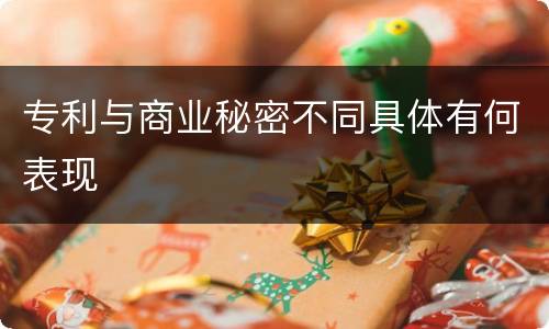 专利与商业秘密不同具体有何表现
