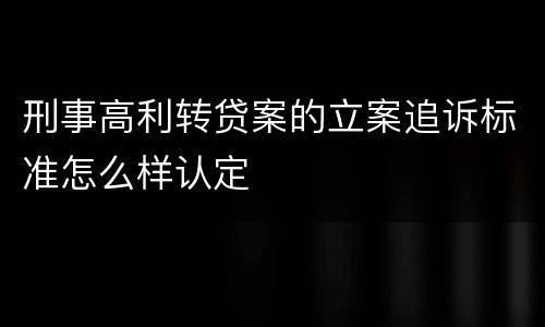 刑事高利转贷案的立案追诉标准怎么样认定