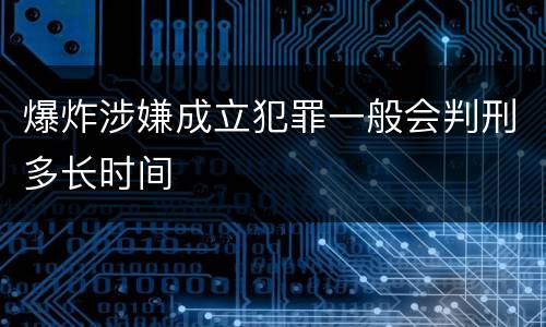 爆炸涉嫌成立犯罪一般会判刑多长时间