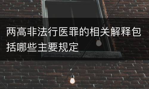两高非法行医罪的相关解释包括哪些主要规定