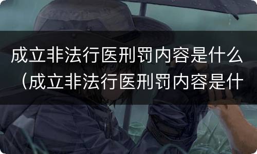 成立非法行医刑罚内容是什么（成立非法行医刑罚内容是什么）