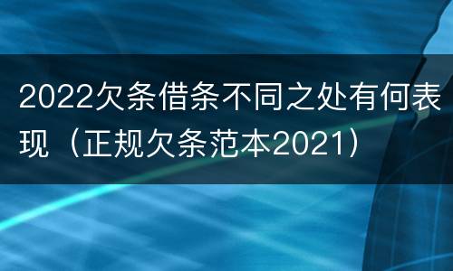 2022欠条借条不同之处有何表现（正规欠条范本2021）